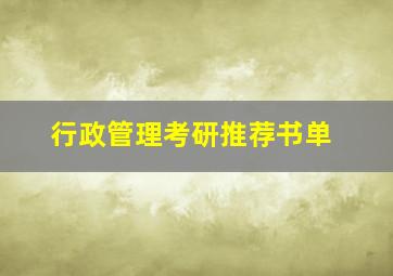 行政管理考研推荐书单