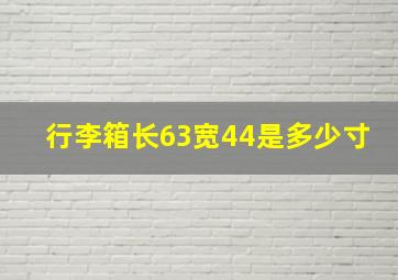 行李箱长63宽44是多少寸