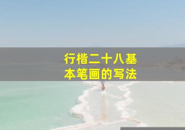 行楷二十八基本笔画的写法