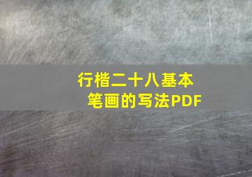 行楷二十八基本笔画的写法PDF