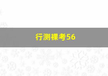 行测裸考56