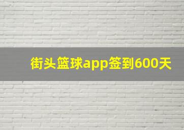 街头篮球app签到600天