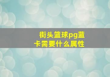 街头篮球pg蓝卡需要什么属性