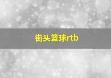 街头篮球rtb