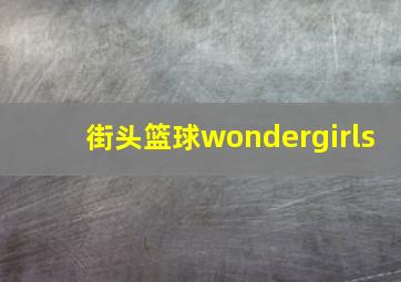 街头篮球wondergirls