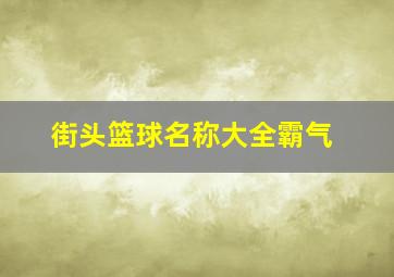 街头篮球名称大全霸气