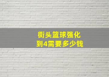 街头篮球强化到4需要多少钱