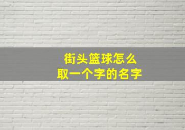 街头篮球怎么取一个字的名字