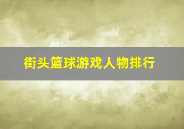 街头篮球游戏人物排行