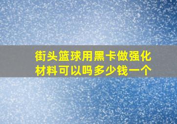 街头篮球用黑卡做强化材料可以吗多少钱一个