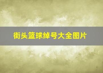 街头篮球绰号大全图片