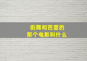 街舞和芭蕾的那个电影叫什么