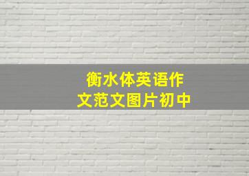 衡水体英语作文范文图片初中