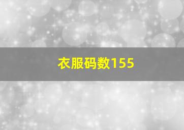 衣服码数155