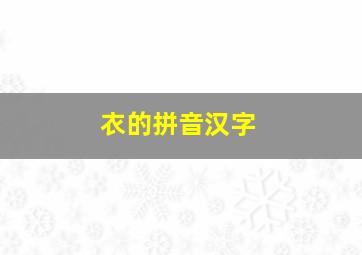 衣的拼音汉字