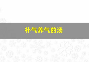 补气养气的汤