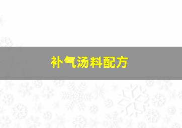 补气汤料配方