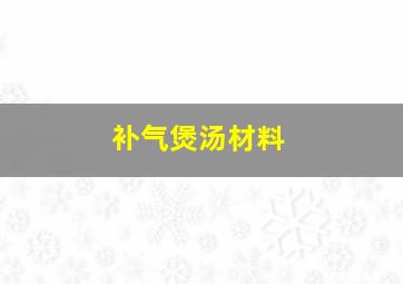 补气煲汤材料