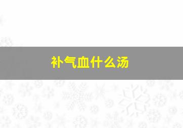 补气血什么汤