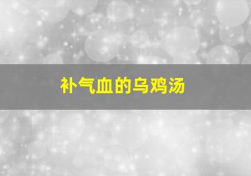 补气血的乌鸡汤