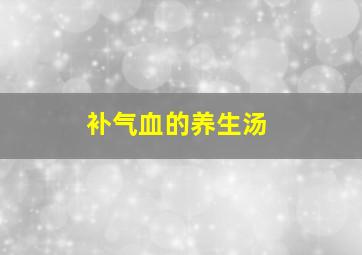 补气血的养生汤