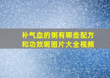 补气血的粥有哪些配方和功效呢图片大全视频