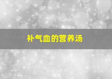 补气血的营养汤