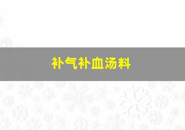 补气补血汤料