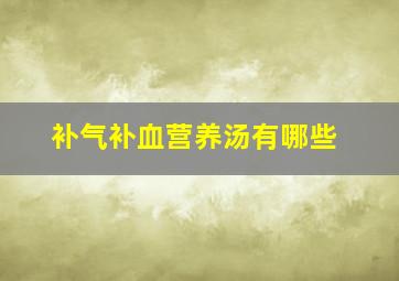 补气补血营养汤有哪些