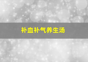 补血补气养生汤