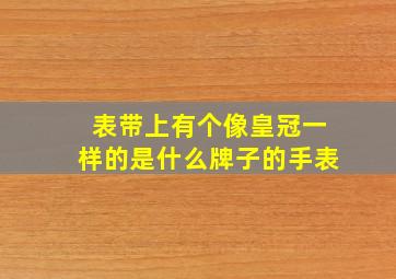 表带上有个像皇冠一样的是什么牌子的手表