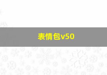 表情包v50