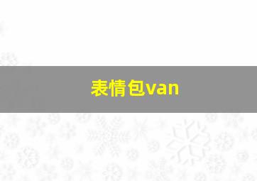 表情包van