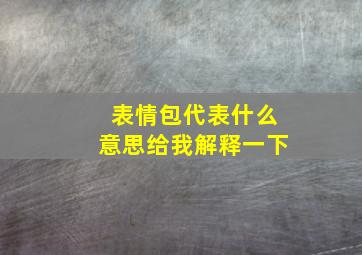 表情包代表什么意思给我解释一下