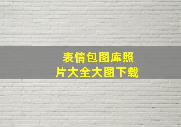 表情包图库照片大全大图下载