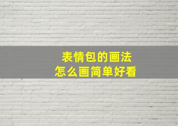 表情包的画法怎么画简单好看