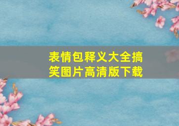 表情包释义大全搞笑图片高清版下载