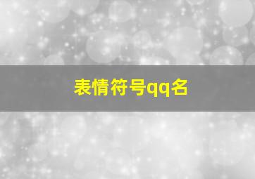 表情符号qq名