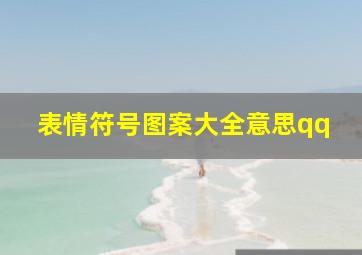 表情符号图案大全意思qq