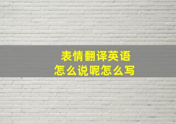 表情翻译英语怎么说呢怎么写