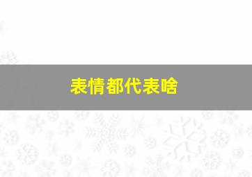 表情都代表啥