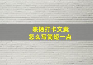 表扬打卡文案怎么写简短一点