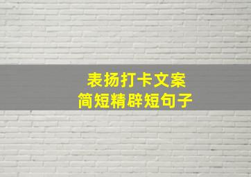 表扬打卡文案简短精辟短句子