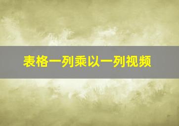 表格一列乘以一列视频