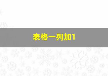 表格一列加1