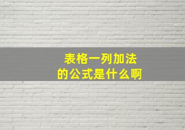 表格一列加法的公式是什么啊