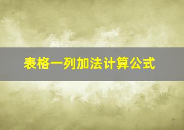 表格一列加法计算公式