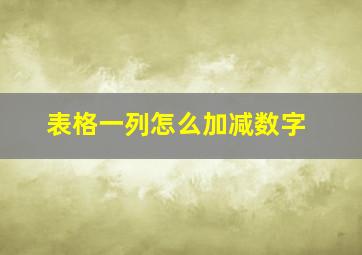 表格一列怎么加减数字