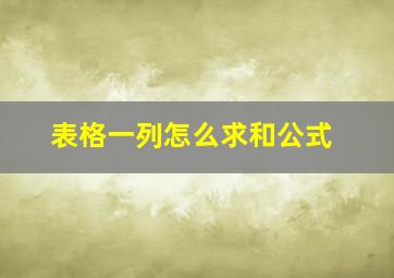 表格一列怎么求和公式