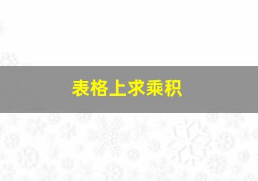 表格上求乘积